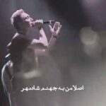اصلا من به جهنم شادمهر