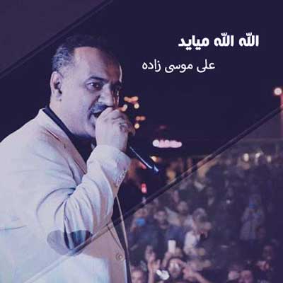 الله الله میاید علی موسی زاده
