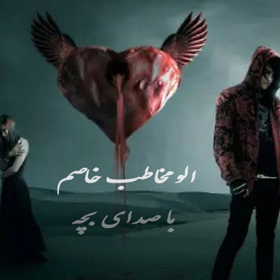 الو مخاطب خاصم با صدای بچه