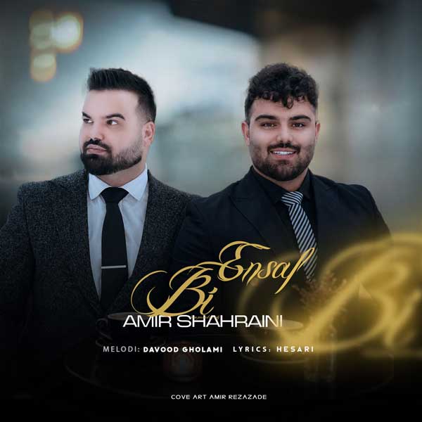 امیر شهرایینی آهنگ