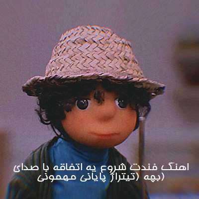اهنگ خندت شروع یه اتفاقه با صدای بچه