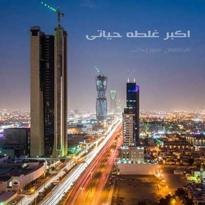 اهنگ عربی اکبر غلطه حیاتی