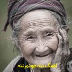 اهنگ ننه جونم ننه