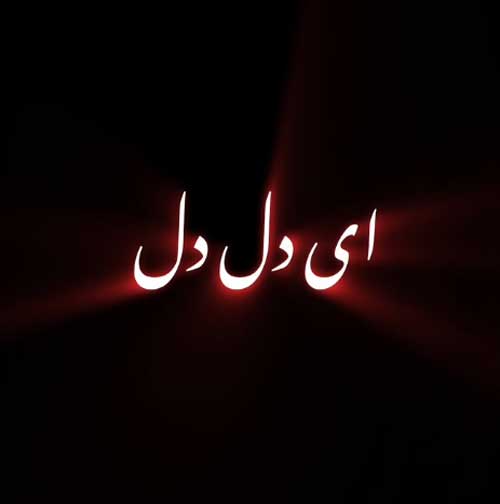 ای دل بدبختگم