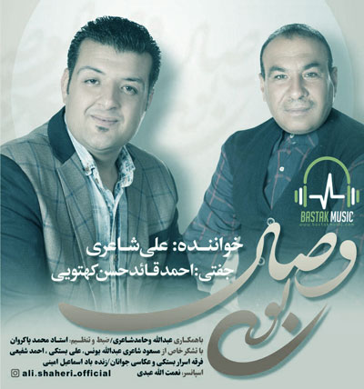 بوی وصال از علی شاعری