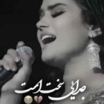 بیا جانم جدایی سخت است