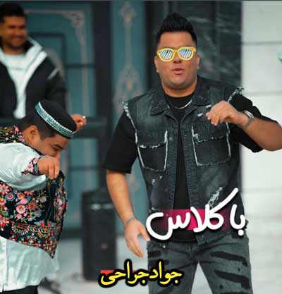 جواد جراحی بلا کلاسی