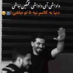 داداشی آی داداشی غمگین نباشی