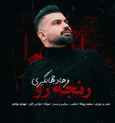 دانلود مداحی کردی رنجه رو از فرهاد جهانگیری