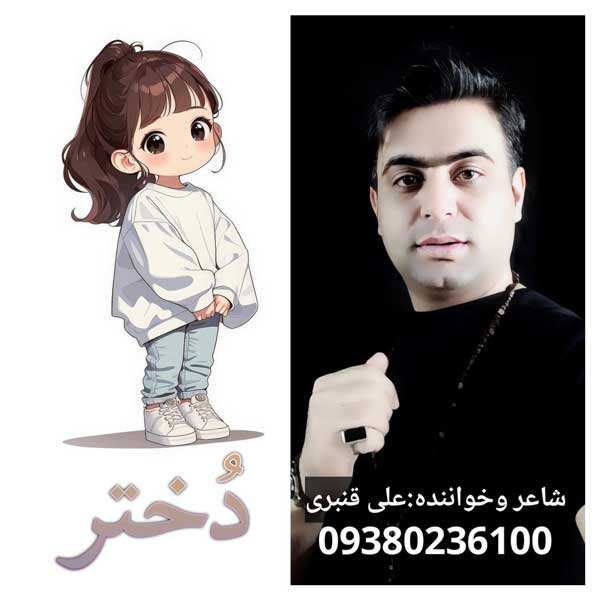 دختر از علی قنبری