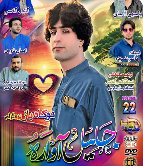 دلبر از جلیل آواره