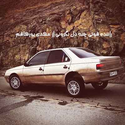 راننده شوتی چنه دل نگرونی از مهدی پورهاشم