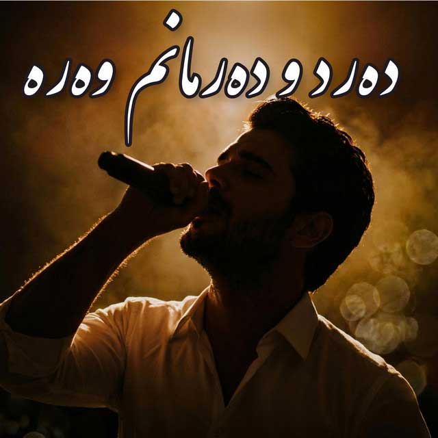 زاگرس ئاری اهنگ