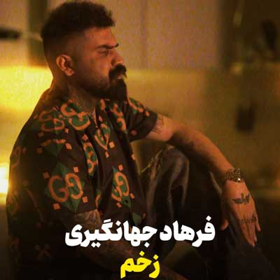 زخم از فرهاد جهانگیری بگید برگرده