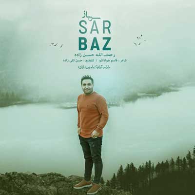 سخته سربازی طاقت ندارم از رحمت الله حسن زاده