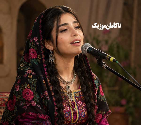 صدای زن آهنگ شیدا اهل جنونیم