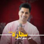 علی شهرابادی ستاره