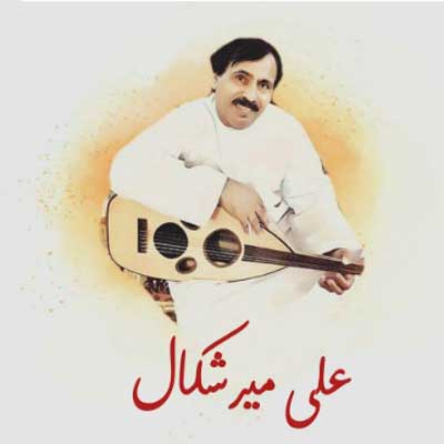 علی میرشکال (2)