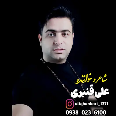 عیبی نداره ای دلم رسم روزگاره علی قنبری