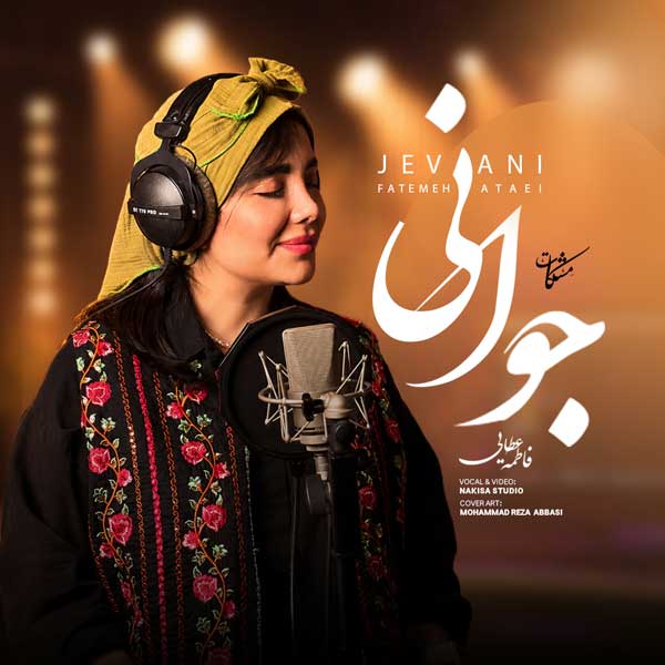 فاطمه عطایی آهنگ جوانی