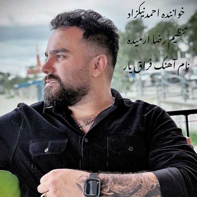 فراق یار از احمد نیکزاد