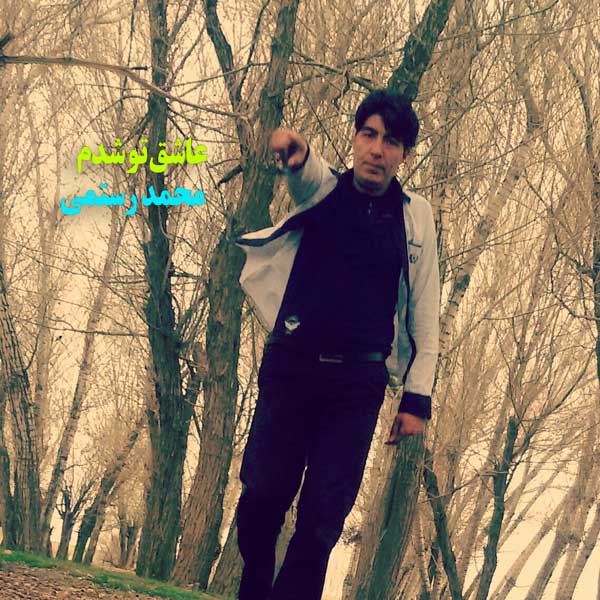 محمد رستمی عاشق تو شدم
