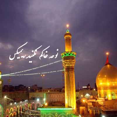 نوحه خاکم نکنید ریمیکس