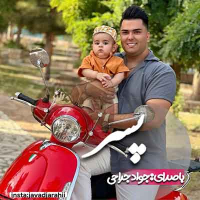 پسر از جواد جراحی