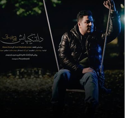 پویا بیاتی دیگر غیر از گریه