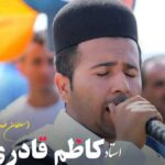 کاظم قادری