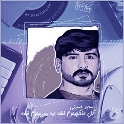 گل تفنگچینوم خشه از سعید حسینی