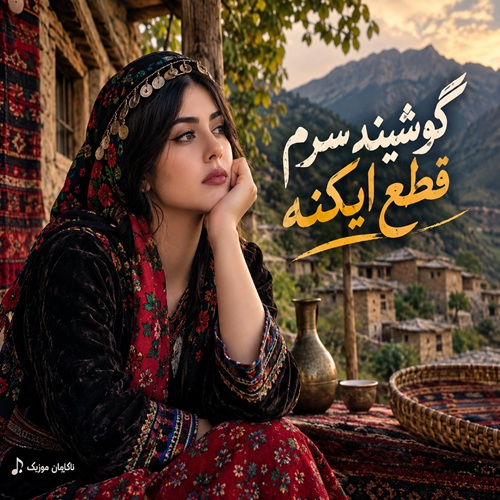 گوشینه سرم قطع ایکنه