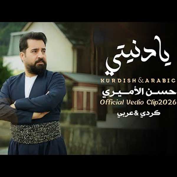 یا دنیتی از حسن امیری ای دلبرم